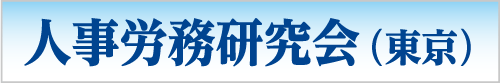 人事労務研究会（東京）