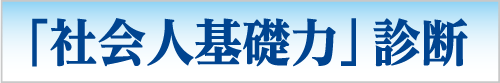 「社会人基礎力」診断