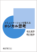 コミュニケーションを整える　ロジカル思考