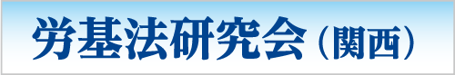 「労基法研究会」（関西）