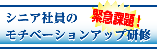 シニア社員のモチベーションアップ研修