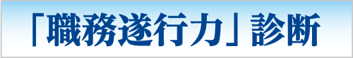 「職務遂行力」診断