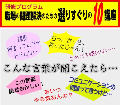 職場の問題解決のための選りすぐりの10講座